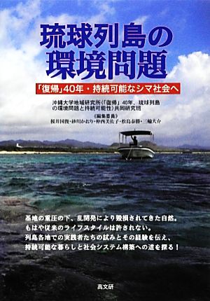 琉球列島の環境問題 「復帰」40年・持続可能なシマ社会へ