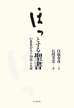 ほっとする聖書 いまをひらく70のことば