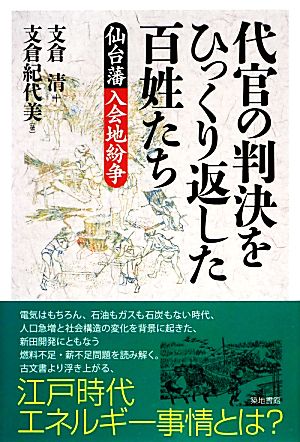 代官の判決をひっくり返した百姓たち 仙台藩入会地紛争