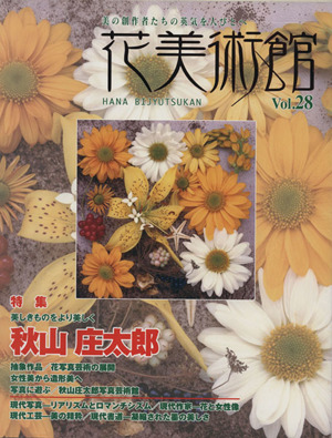 花美術館 美の創作者たちの英気を人びとへ(Vol.28) 美の創作者たちの英気を人びとへ