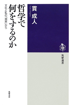 哲学で何をするのか 文化と私の「現実」から 筑摩選書