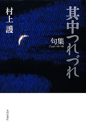 句集 其中つれづれ 平成の100人叢書