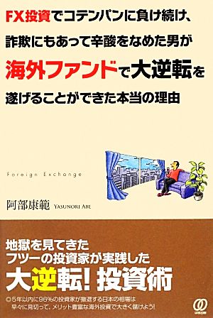 FX投資でコテンパンに負け続け、詐欺にもあって辛酸をなめた男が海外ファンドで大逆転を遂げることができた本当の理由