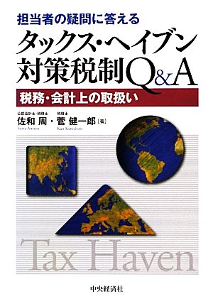 担当者の疑問に答える タックス・ヘイブン対策税制Q&A 税務・会計上の取扱い