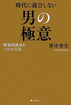 時代に迎合しない男の極意 快楽的成功をつかむ方法