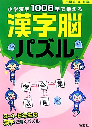 小学漢字1006字で鍛える漢字脳パズル 小学3・4・5年