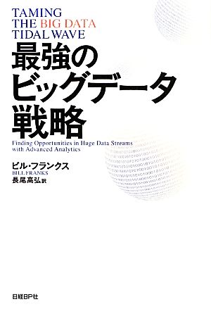 最強のビッグデータ戦略