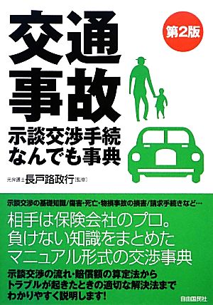 交通事故示談交渉手続なんでも事典