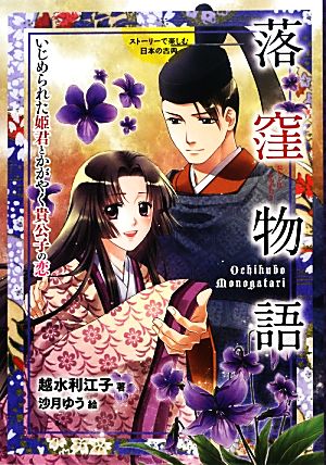 ストーリーで楽しむ日本の古典 落窪物語(2)いじめられた姫君とかがやく貴公子の恋