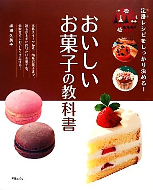 おいしいお菓子の教科書