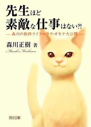 先生ほど素敵な仕事はない?! 森川の教師ライフ=ウラ・オモテ大公開