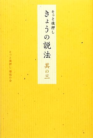 そっと後押し きょうの説法(其の3)