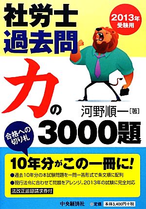 社労士過去問 力の3000題(2013年受験用)