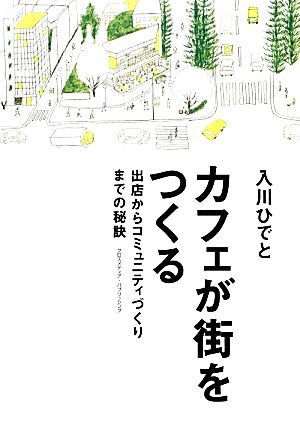 カフェが街をつくる 出店からコミュニティづくりまでの秘訣