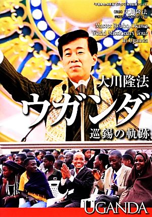 大川隆法ウガンダ巡錫の軌跡 「不惜身命」特別版ビジュアル海外巡錫シリーズ