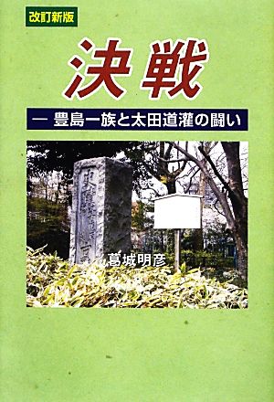 決戦 豊島一族と太田道灌の闘い