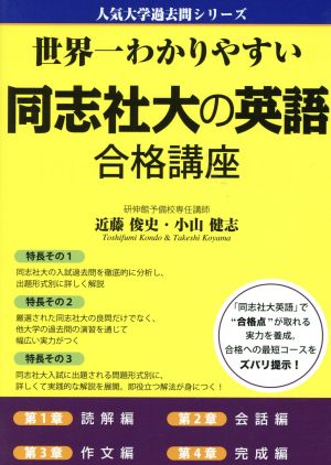 世界一わかりやすい同志社大の英語合格講座 人気大学過去問シリーズ