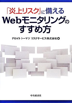 「炎上リスク」に備えるWebモニタリングのすすめ方