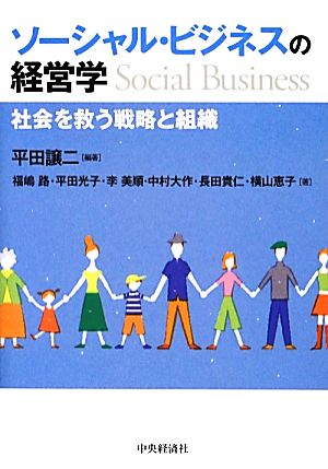 ソーシャル・ビジネスの経営学 社会を救う戦略と組織