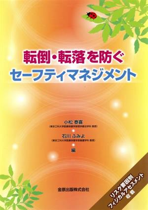 転倒・転落を防ぐセーフティマネジメント