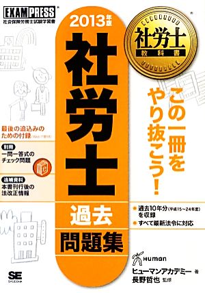 社労士過去問題集(2013年版) 社労士教科書