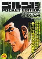 【廉価版】ゴルゴ13 偽りの星条旗 SPC POCKET EDITION