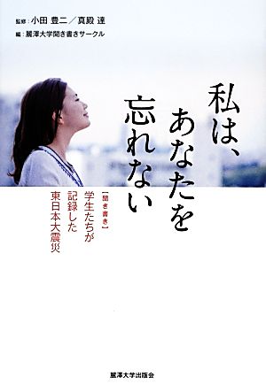 私は、あなたを忘れない 聞き書き:学生たちが記録した東日本大震災