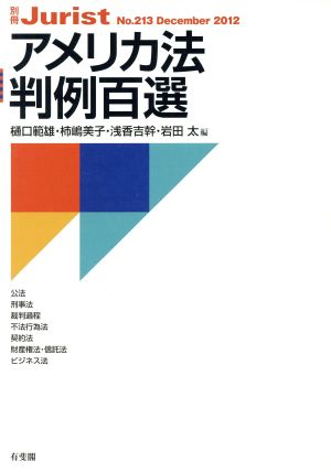 アメリカ法判例百選(2012) 別冊ジュリストNo.213