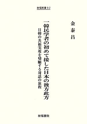 一韓民学者の初めて接した日本の彼方此方 日韓の共福実現を切願する対話の旅程 樹福新書