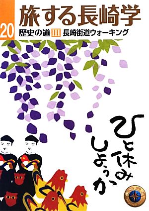 旅する長崎学(20) 歴史の道 3 長崎街道ウォーキング