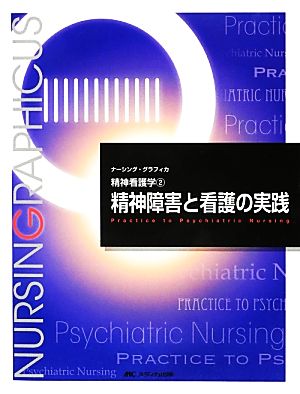 精神障害と看護の実践 第3版 精神看護学 2 ナーシング・グラフィカ