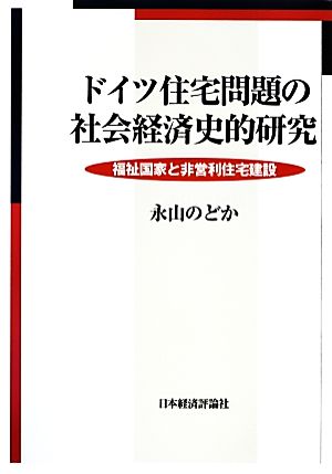 ドイツ住宅問題の社会経済史的研究 福祉国家と非営利住宅建設