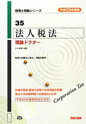 法人税法理論ドクター(平成25年度版) 税理士受験シリーズ35