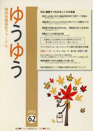 ゆうゆう 精神保健福祉ジャーナル(62 2012) 農業でつながるこころの支援