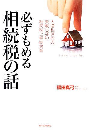 必ずもめる相続税の話 大増税時代の失敗しない相続税と相続対策