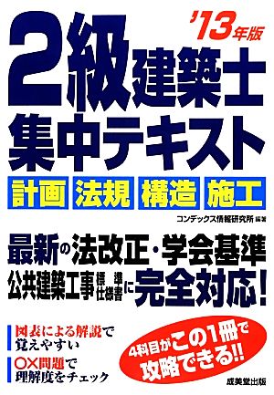 2級建築士集中テキスト('13年版)