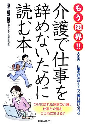 もう限界!!介護で仕事を辞めないために読む本