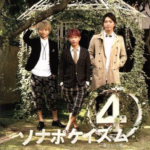 ソナポケイズム4～君という花～(初回限定盤)(DVD付)