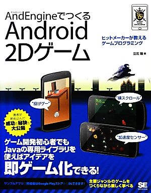 AndEngineでつくるAndroid 2Dゲーム SMART GAME DEVELOPER