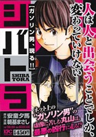 【廉価版】シバトラ ガソリン男、現る(7) 講談社プラチナC
