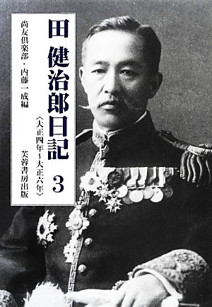 田健治郎日記(3) 大正四年～大正六年