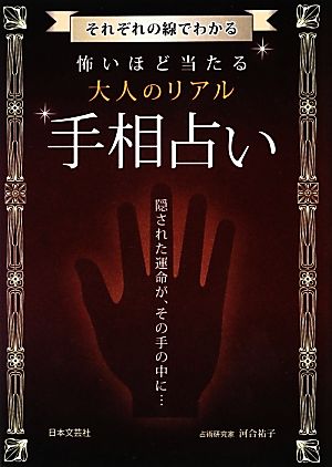 怖いほど当たる大人のリアル手相占い日文PLUSα