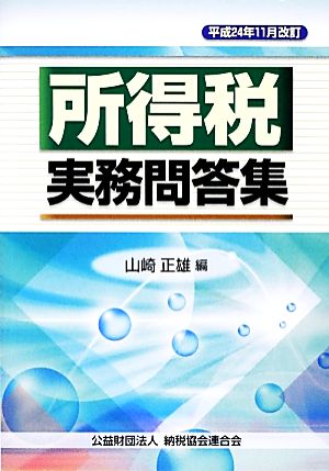 所得税実務問答集 平成24年11月改訂