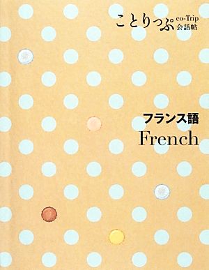 ことりっぷ会話帖 フランス語