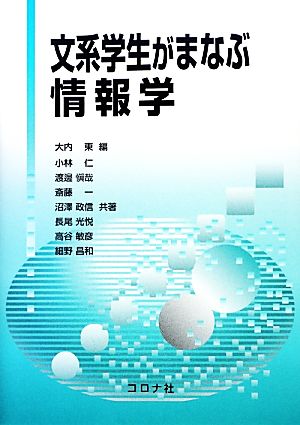 文系学生がまなぶ情報学