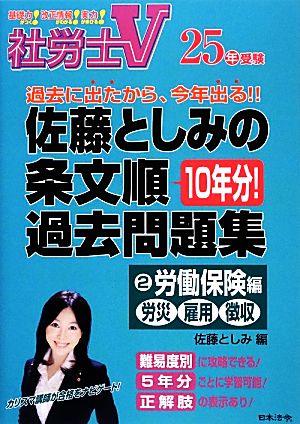 社労士V 25年受験 佐藤としみの条文順過去問題集(2) 労働保険編 労災・雇用・徴収