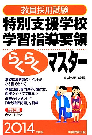 教員採用試験特別支援学校学習指導要領らくらくマスター(2014年度版)