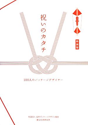 祝いのカタチ 新装版 100人のパッケージデザイナー