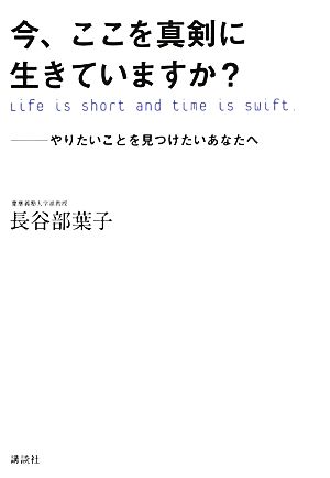 今、ここを真剣に生きていますか？ やりたいことを見つけたいあなたへ