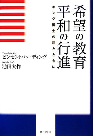 希望の教育 平和の行進キング博士の夢とともに